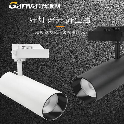 冠华LED轨道灯 30W开意系列二线服装店展厅商场高亮聚光 导轨射灯
