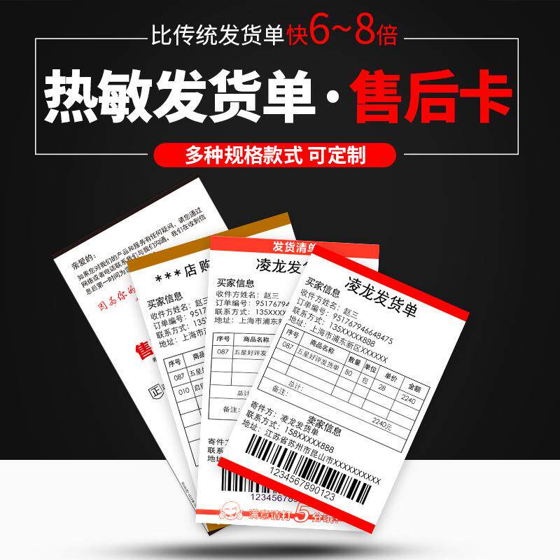 凌龙热敏纸发货单打印纸网店售后电商出货打印机配空白黑标定位