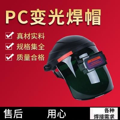 自动变光变色PC变光焊帽 头戴式焊接园镜面罩 氩弧方镜焊工面罩