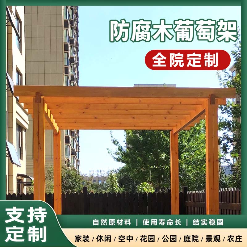 防腐木葡萄架庭院l樟子松木方户外防潮防水廊架别墅花园室外可安