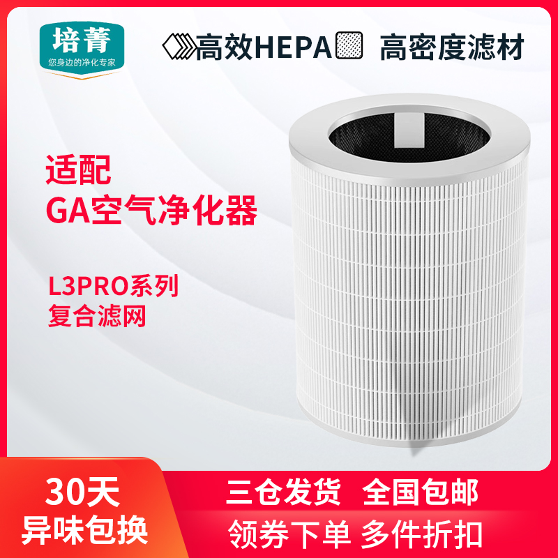 适配GA空气净化器过滤网L3 PRO除D甲醛除雾霾除PM2.5抗菌复合滤芯