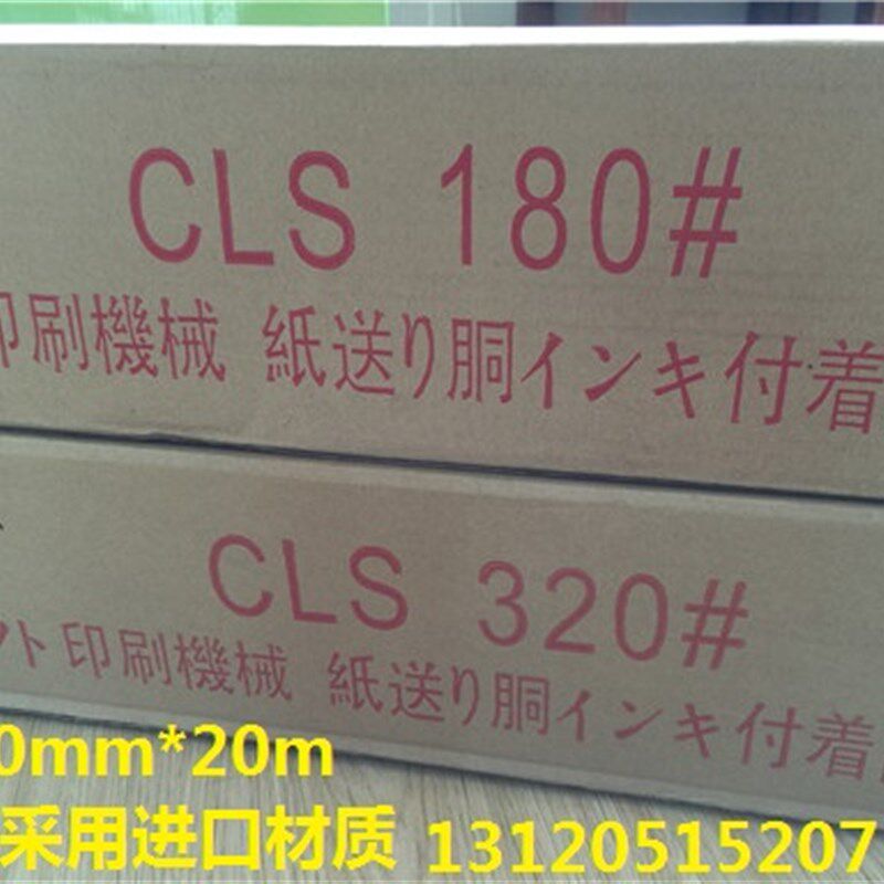 海德堡印刷机防脏砂纸CLS进口防脏纸沙皮纸180粗砂 320细沙20米
