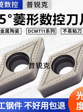 金属陶瓷菱形内孔数控刀片DCMT11T304 11T308-MT PT3000镗孔 钢件