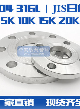 JIS 日标法兰片 5K 10K现货 15K 20K 304/316L不锈钢日标法兰盘
