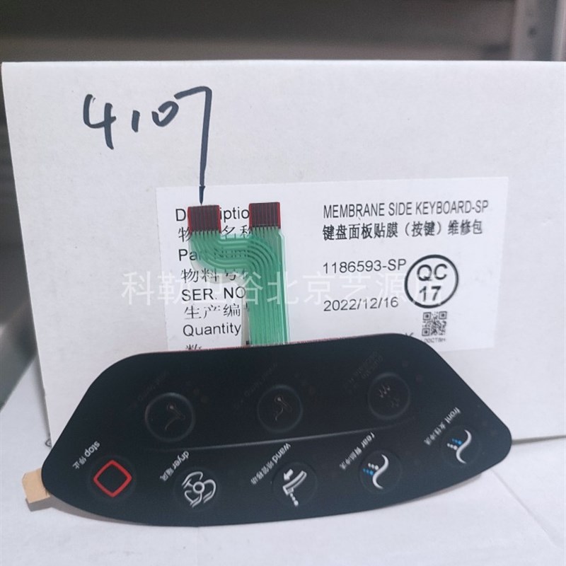 1186593科勒清舒宝智能盖4107T配件键盘面板贴膜(按键)维修包现货