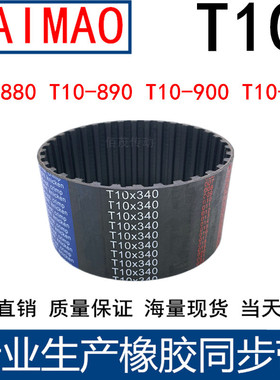 同步皮带T10-880T10-890T10-900T10-910 同步轮带T10同步带传动带