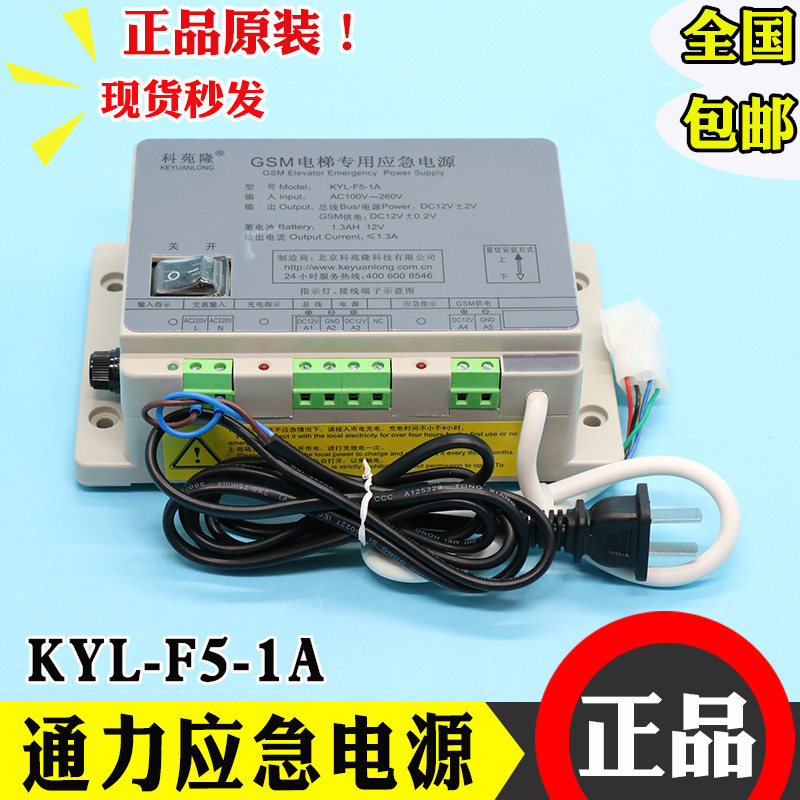 通力无线对讲电源科苑隆GSM电梯专用紧急电源蓄电池KYL-F5-1A配件