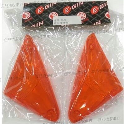 台湾EGIN PGO彪虎150 改装前转向灯灯壳 前方向灯灯壳 替换原车