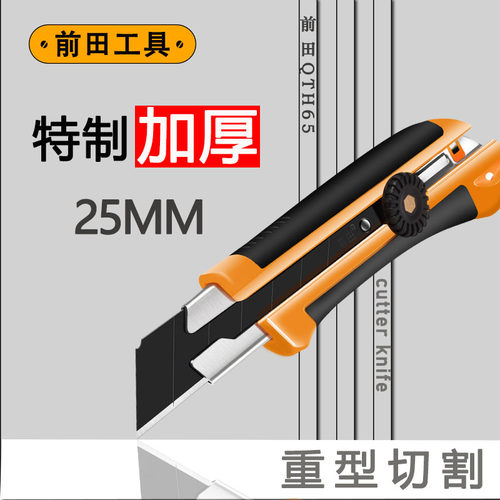 前田25mm重型美工刀特大号全钢工业级加厚美工刀架裁纸墙壁纸刀片