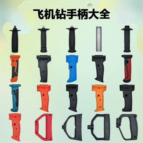 飞机钻手柄16mm搅拌钻打灰机塑料开关手把侧后手柄通用原装配件