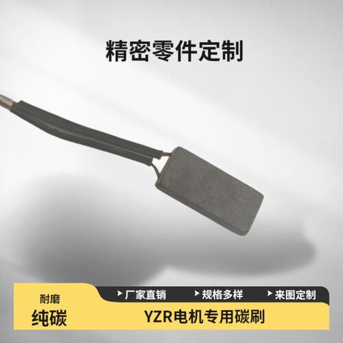 YZR石墨碳刷132 160 180 225-315矿山起重冶金电机配件10*25*4032