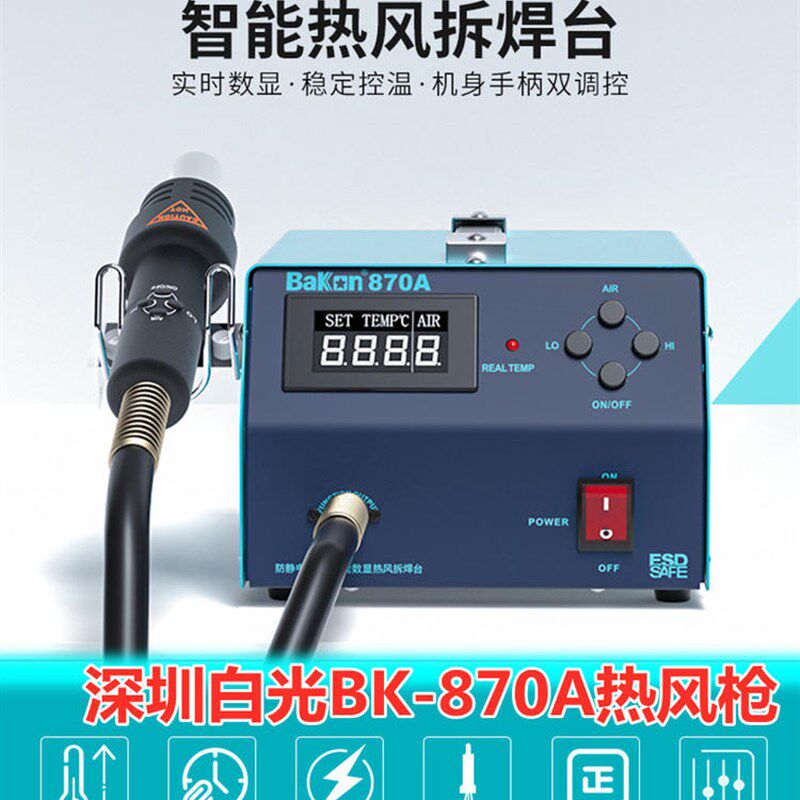 深圳白光BK-870A热风拆焊台870A大功率气泵式直风数显热风拆焊台