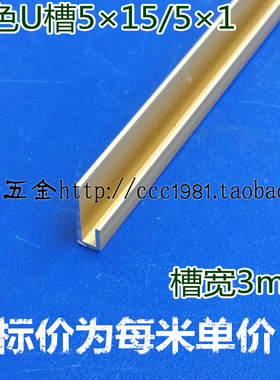 3mmU型槽宽5*15/5*1mm铝合金C形长短边广告亚克力LED灯箱铭牌包边