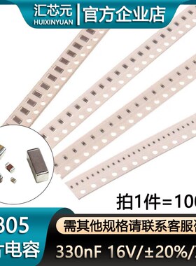 0805贴片电容330nF(334)16V 精度20% X5R(100个)