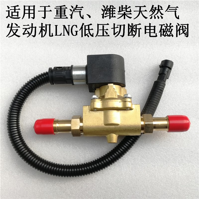 适用豪沃豪瀚N7G汕德卡德龙解放欧曼大运LNG天然气低压切断电磁阀