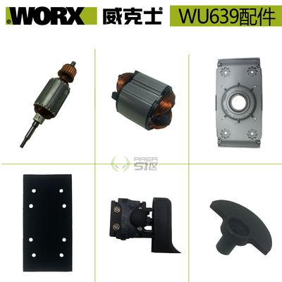 威克士配件WU639原装配件转子定子底板摆动脚平衡块机壳开关刷碳