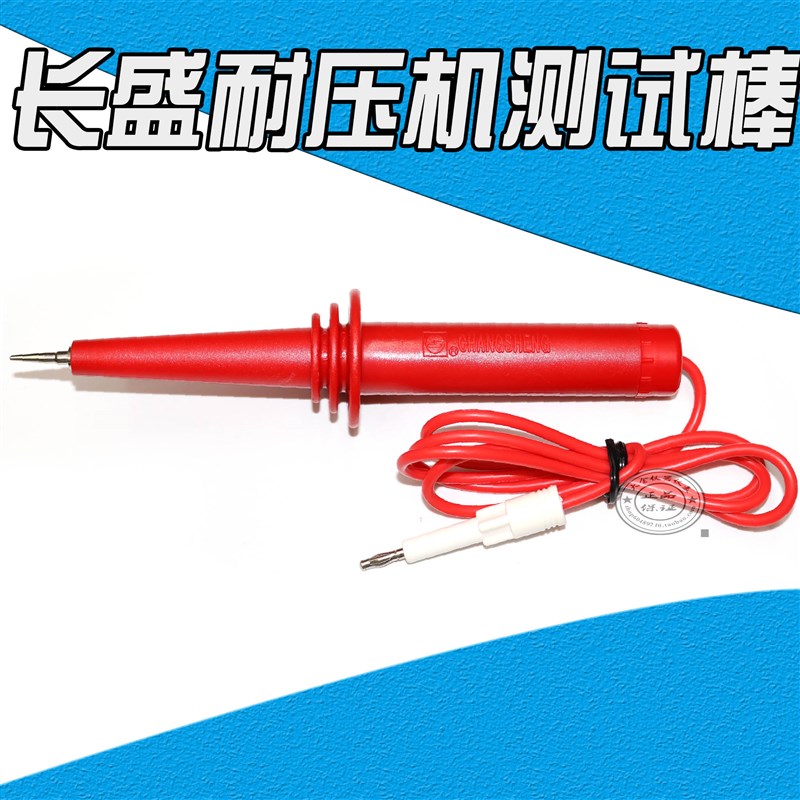 长盛CS2670A, CS2670CX CS2672DX高压棒,耐压棒 高压测试棒