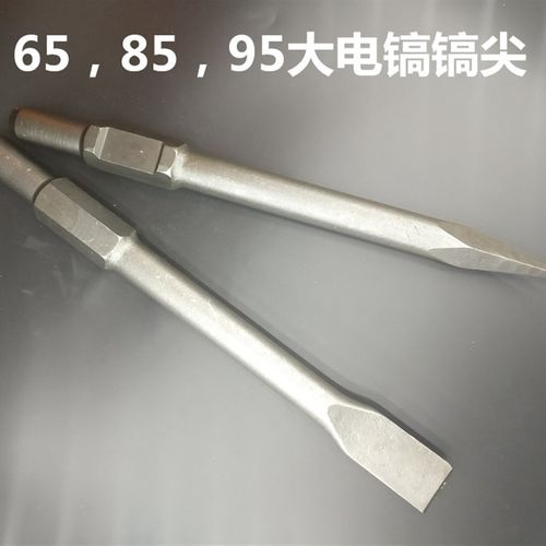 65A型 电镐尖凿扁凿 95大电镐 专用尖石工凿子稿钎电镐 附件