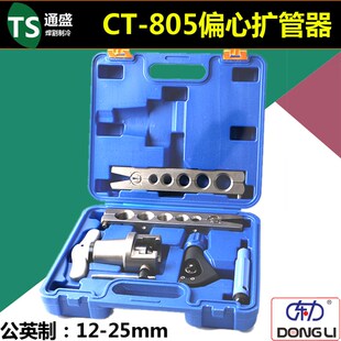 东力扩管器CT-805铜管扩孔器 12-25mm扩口粗管喇叭口制冷工具