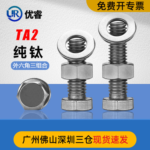TA2钛外六角螺丝平垫螺母套装纯钛螺栓M3M4M5M6M8M10M12M14M16M20