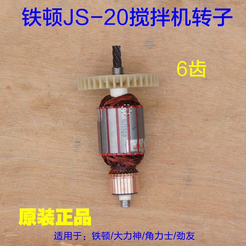 铁顿JS-20搅拌机转子大力神/角力士/劲友搅灰机定子1600W 6齿配件