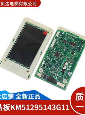 通用电梯配件KM51295143G11/G12/G11 液晶外呼显示板KM5129514H05