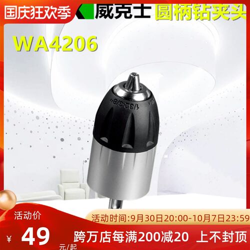 威克士自紧夹头WA4206电锤转电钻两坑两槽圆柄快换夹头WU380夹头