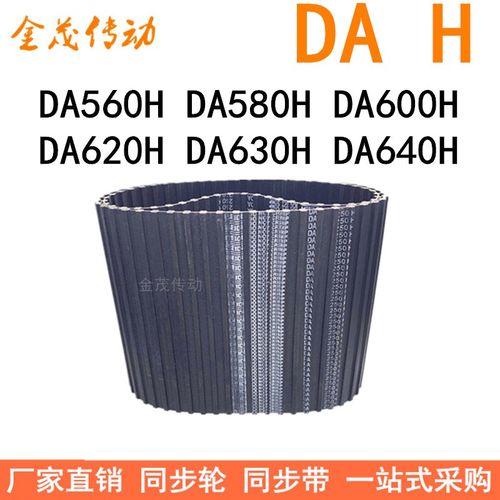 现货同步带DA560H DA580H DA600H DA620H DA630H DA640H同步皮带H