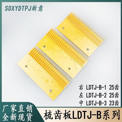 西子奥的斯扶梯梳齿板LDTJ-B-1 LDTJ-B-2 LDTJ-B-3 扶梯梳齿板