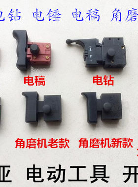 雷亚电动工具开关26/30/35电锤0855电稿坦克创造角磨机水钻开关