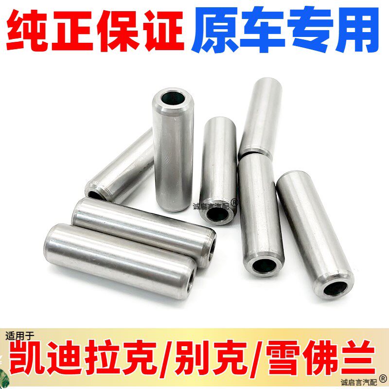 适用于雪佛兰科鲁兹乐风景程赛欧迈锐宝 别克凯越英朗 气门导管