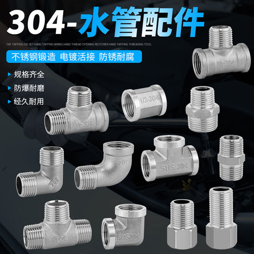 304不锈钢水管接头三通弯头对丝内外丝直接变径4分连接头配件大全
