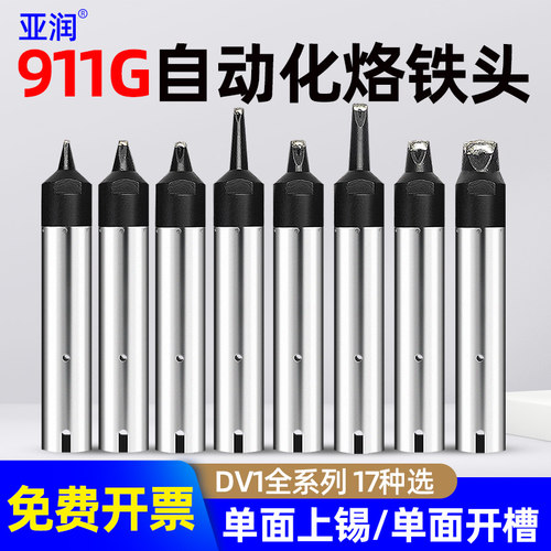 亚润911G-10/13/16/20/40/50DV1系列自动焊锡机快克洛铁头焊咀