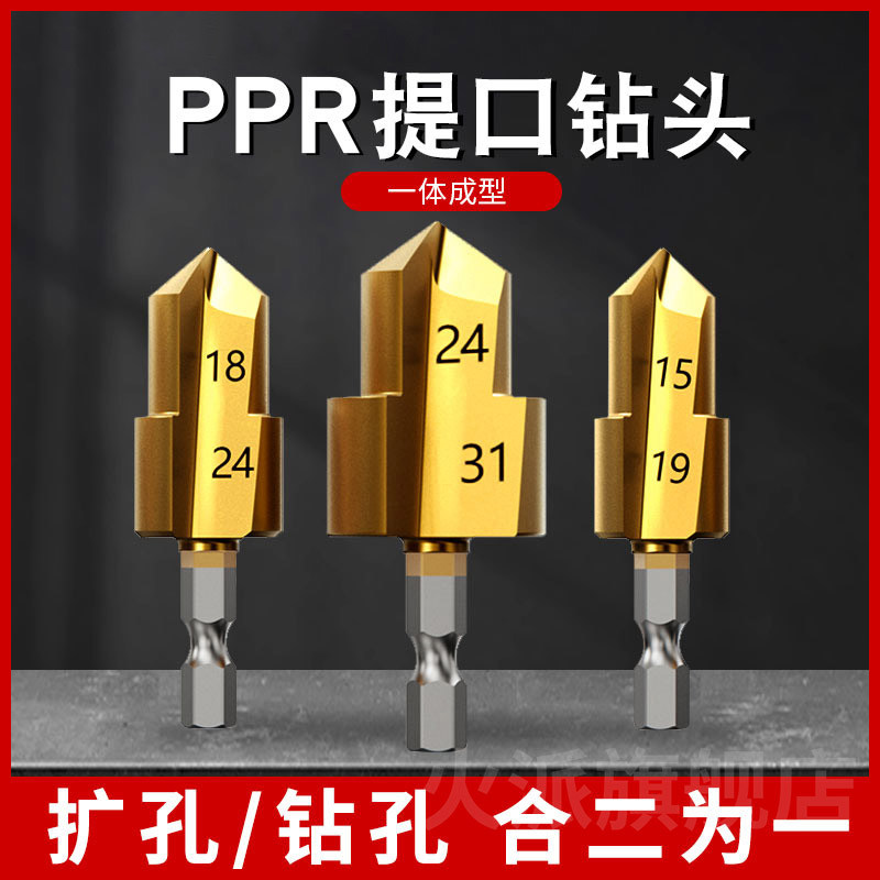 镀钛PPR提口钻头扩孔套装新款水管修复钻头四分六分一寸水管扩口