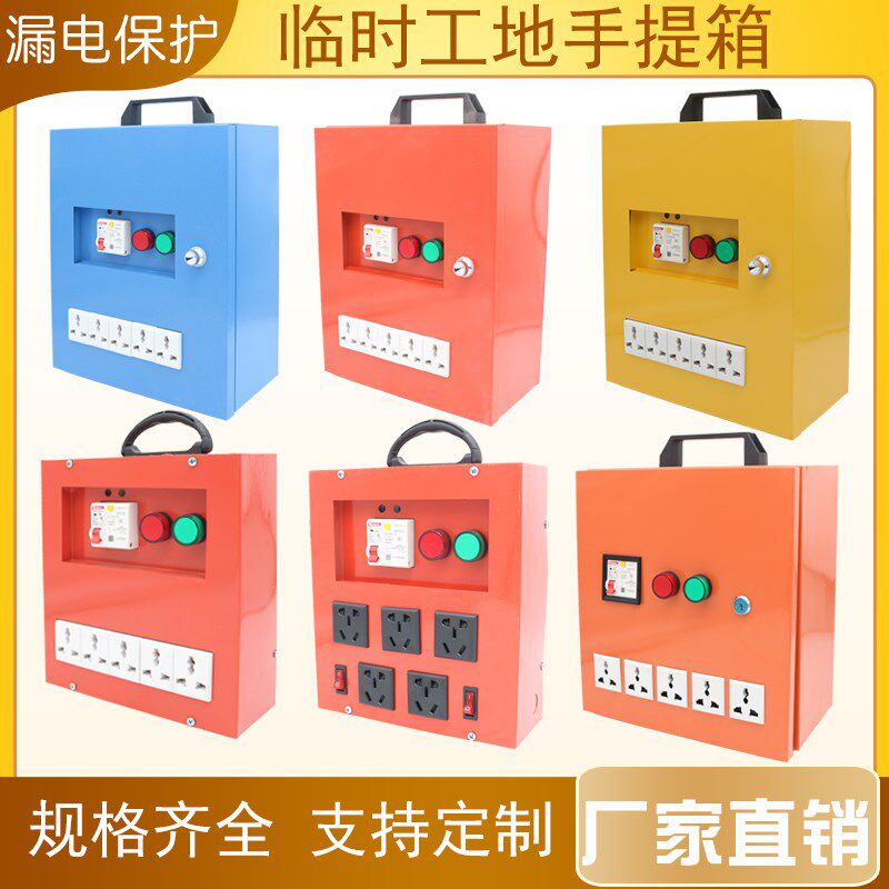 装修工地配电箱手提移动电源箱带漏电保护开关工业地拖插板插座箱
