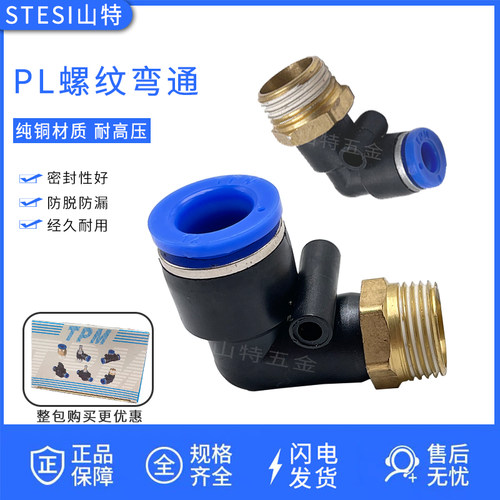 TPM朝日气动气管快速插PL直角弯头PL46810121416-M5/03分接外螺纹