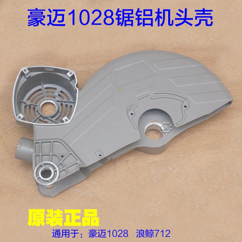 豪迈1028锯铝机铝头壳 外壳床包10寸切割机拉杆浪鲸712原厂配件