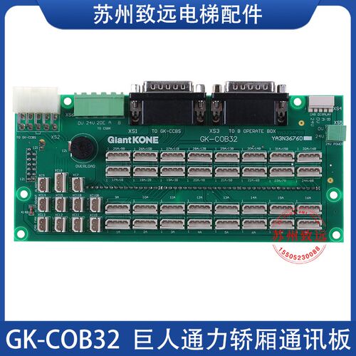 电梯轿厢通讯板GK-COB32 GK-CSBK YA3N36758全新原装配件现货秒发