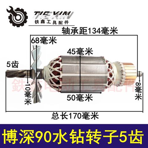 铁鑫电动工具配件 修理博深90水钻转子5齿 博深水钻电机5齿 04367