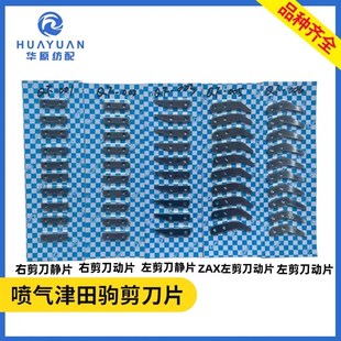 ZAX津田驹喷气织机剪刀片金蟀日发天一红旗左剪刀片动片静片青峰