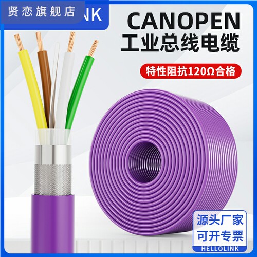Canopen通讯电缆DeviceNet通讯屏蔽Canopen通信线PUR总线CAN电缆