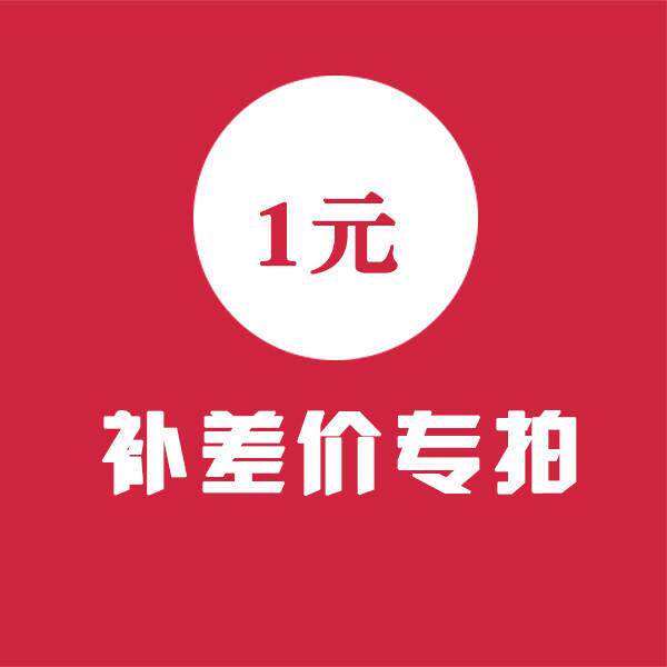 邮费补拍 运费补拍 1元运费补拍 差价补拍连接补邮费链接