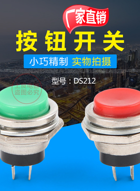 按钮开关 DS-212 圆形按钮开 点动开关 复位无锁按钮 16mm