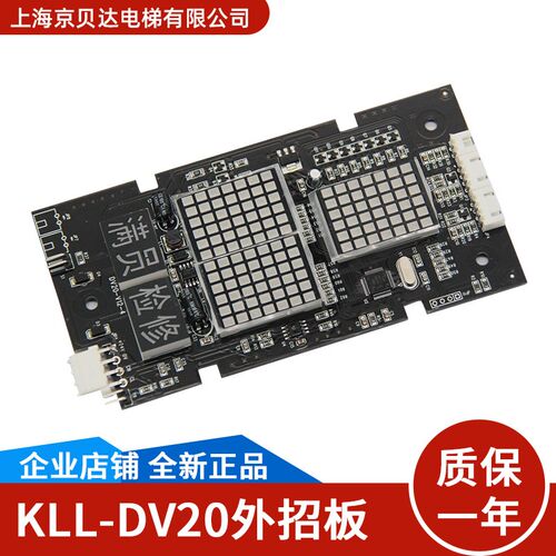 康力外呼显示板KLL-DV20 KLL-DV20/S/B 适用于康力电梯配件全新