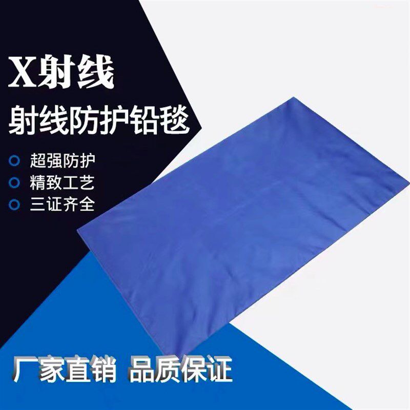铅毯防辐射铅帘CT室放射科遮挡x射线包裹式围裙方巾防护床单铅袋