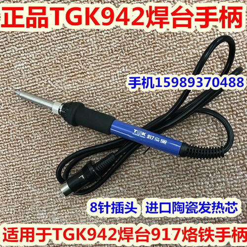 TGK-942电焊台917电烙铁手柄942恒温75W电焊台917烙铁手柄8针插头