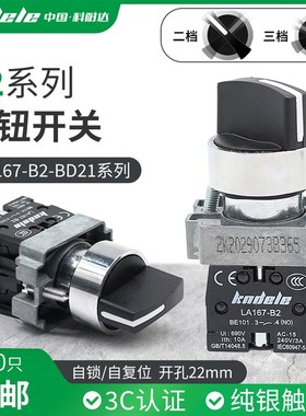 科耐达LA167-B2-BD21/33/53两三档自锁旋钮金属开孔22mm选择开关