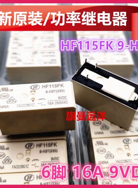全新原装 HF115FK 9-H3T 常开 继电器 9V 9VDC 16A 6脚位 DC9V
