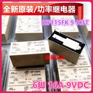 全新原装 HF115FK 9-H3T 常开 继电器 9V 9VDC 16A 6脚位 DC9V