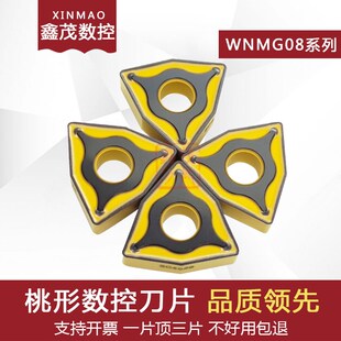 SC4025钢件不锈钢用 080412 桃形外圆数控车刀片WNMG080408